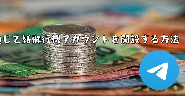 WeChat を通じて紙飛行機アカウントを開設する方法