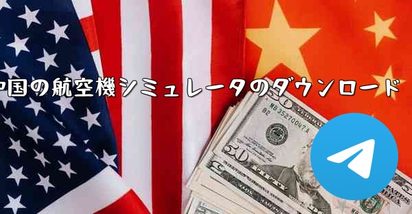 <b>中国の航空機シミュレータのダウンロード</b>