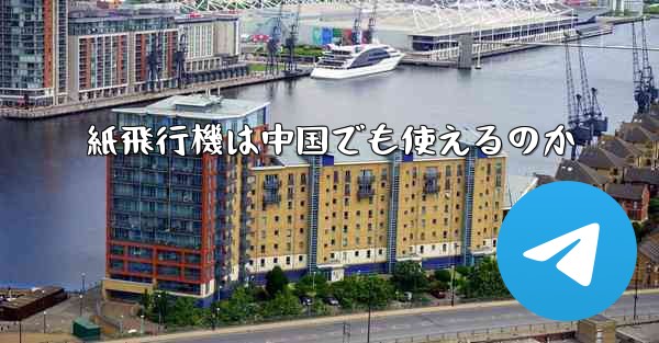 <b>紙飛行機は中国でも使えるのか</b>