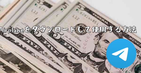 Apple Airplaneをダウンロードして使用する方法