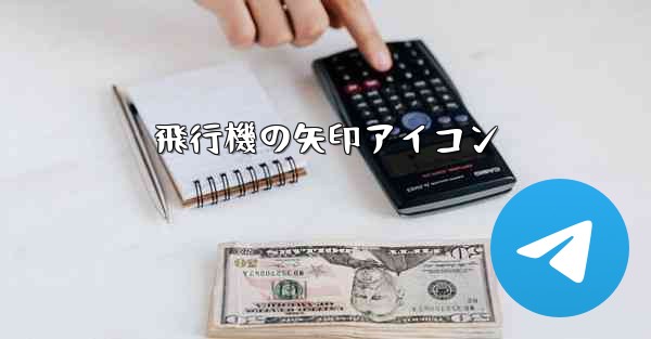 飛行機の矢印アイコン