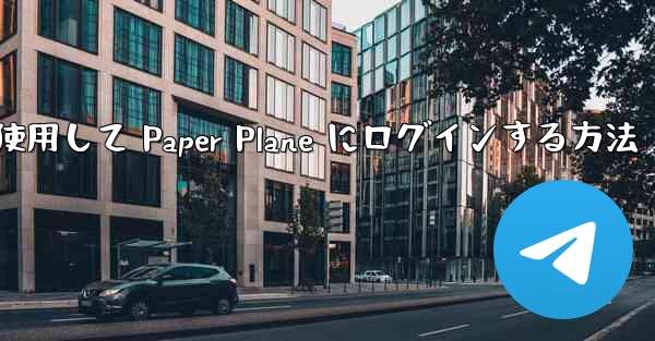 メールアドレスを使用して Paper Plane にログインする方法
