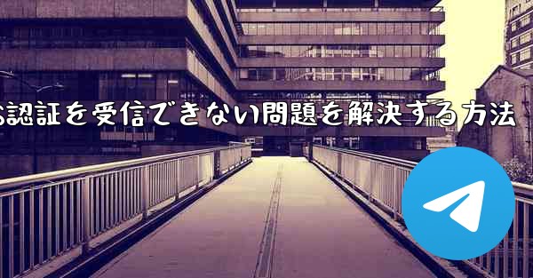 Android飛行機がSMS認証を受信できない問題を解決する方法