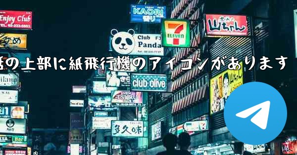 <b>携帯電話の上部に紙飛行機のアイコンがあります</b>