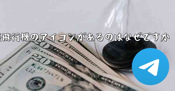 携帯電話の上に紙飛行機のアイコンがあるのはなぜですか
