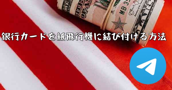 銀行カードを紙飛行機に結び付ける方法