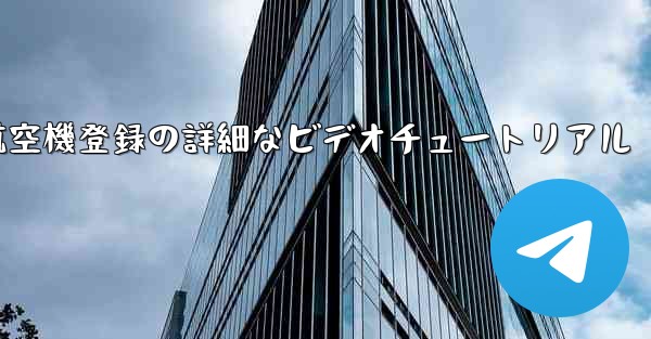 航空機登録の詳細なビデオチュートリアル