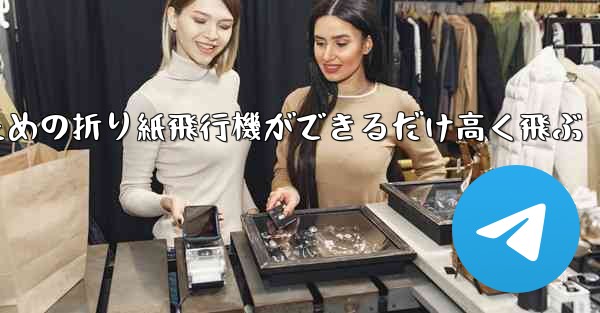 小学生のための折り紙飛行機ができるだけ高く飛ぶ