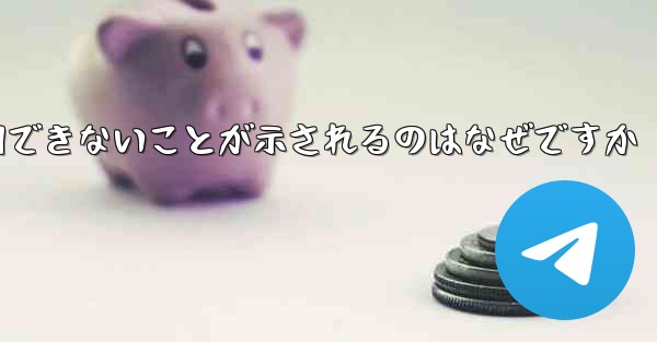 登録された航空機にネットワークが利用できないことが示されるのはなぜですか