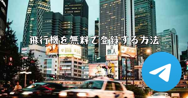 飛行機を無料で登録する方法