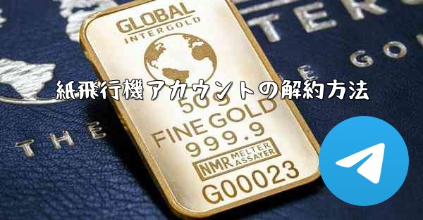 紙飛行機アカウントの解約方法