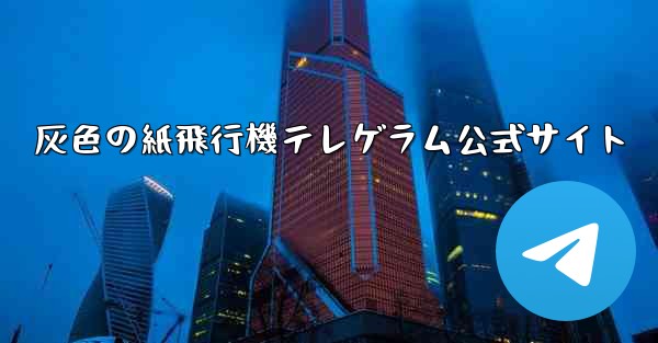 灰色の紙飛行機テレゲラム公式サイト