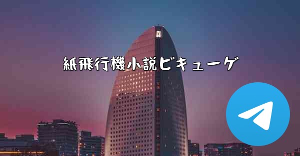 <b>紙飛行機小説ビキューゲ</b>