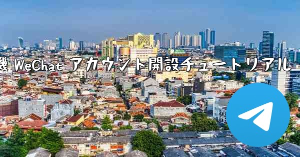 紙飛行機 WeChat アカウント開設チュートリアル