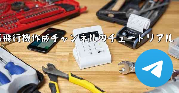 紙飛行機作成チャンネルのチュートリアル