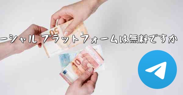 <b>飛行機のソーシャル プラットフォームは無料ですか</b>