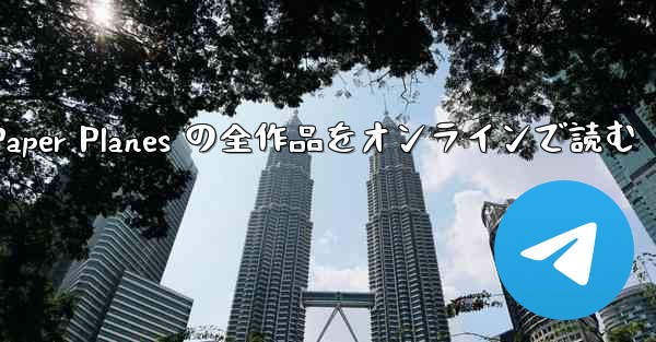 <b>Paper Planes の全作品をオンラインで読む</b>