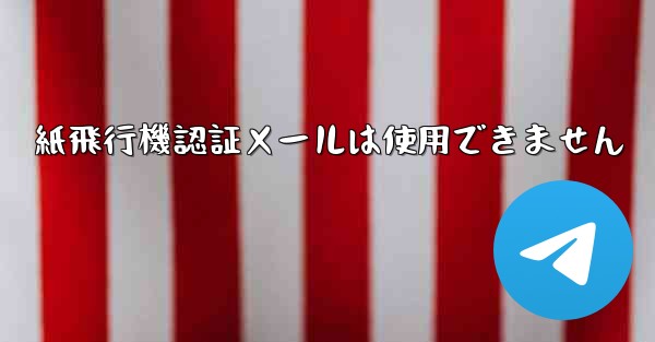 紙飛行機認証メールは使用できません