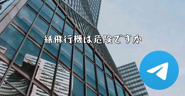 紙飛行機は危険ですか