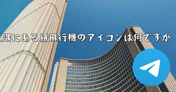 携帯電話の左上隅にある紙飛行機のアイコンは何ですか