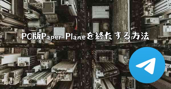 <b>PC版Paper Planeを終たする方法</b>