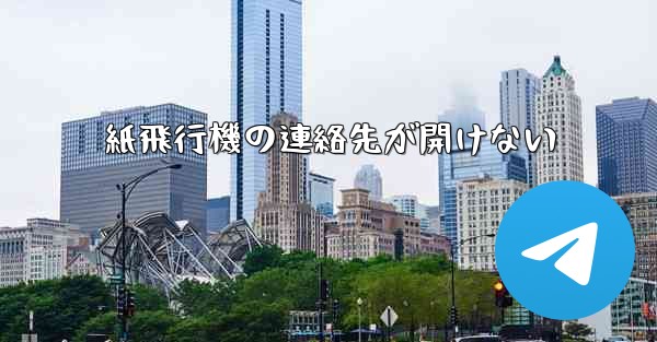 紙飛行機の連絡先が開けない
