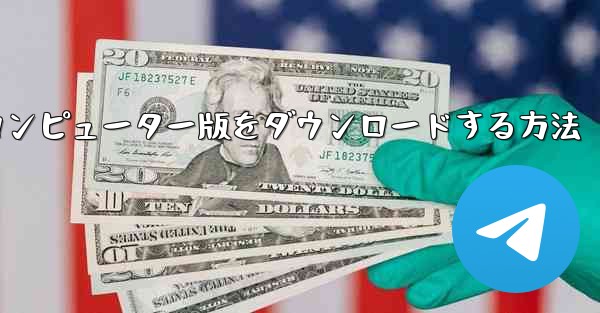 <b>Airplaneのコンピューター版をダウンロードする方法</b>