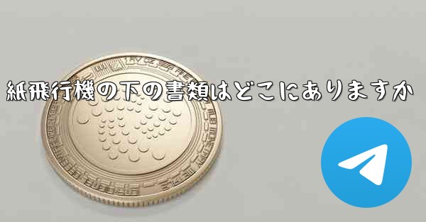 紙飛行機の下の書類はどこにありますか