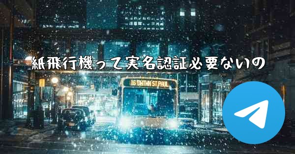 紙飛行機って実名認証必要ないの