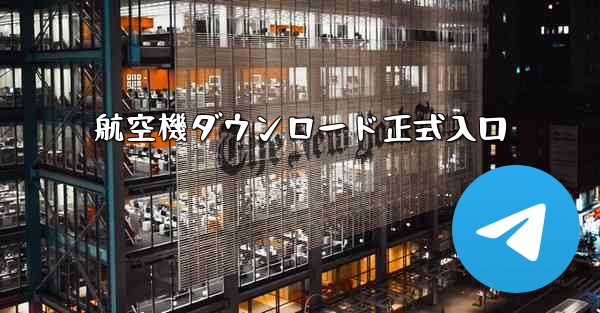 航空機ダウンロード正式入口
