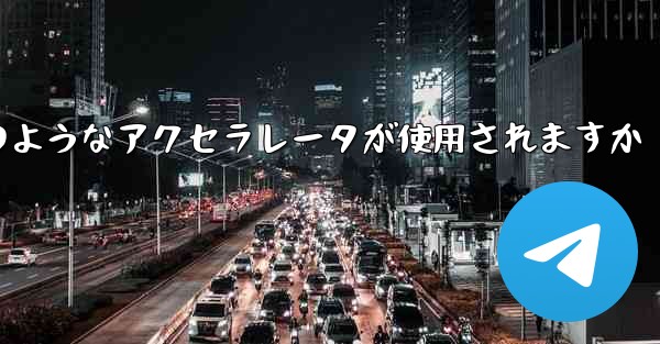 コンピューター版の Paper Plane ではどのようなアクセラレータが使用されますか