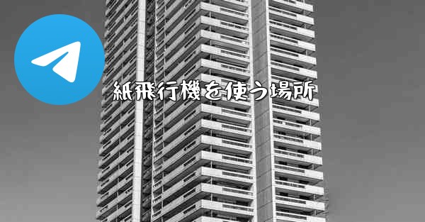 紙飛行機を使う場所