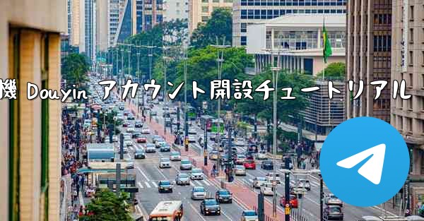 紙飛行機 Douyin アカウント開設チュートリアル