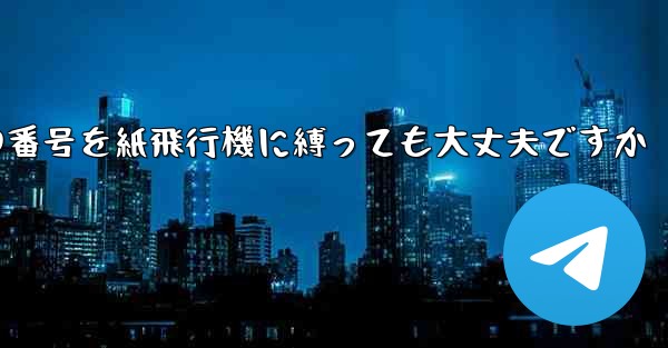 <b>携帯電話の番号を紙飛行機に縛っても大丈夫ですか</b>