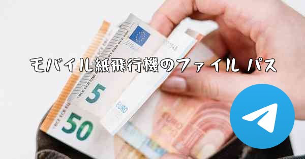 モバイル紙飛行機のファイル パス