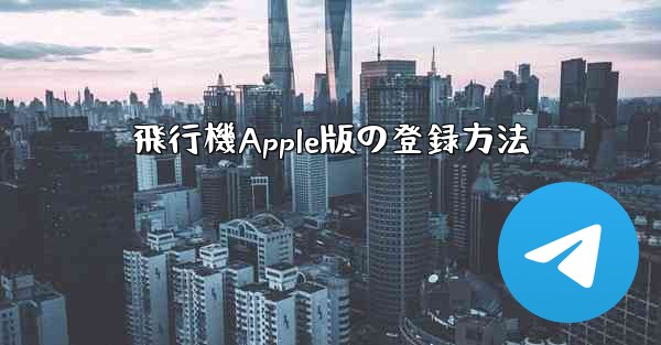 飛行機Apple版の登録方法