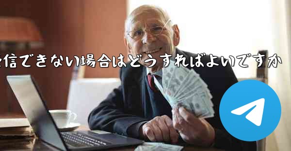 <b>Paper PlaneでSMS認証が受信できない場合はどうすればよいですか</b>