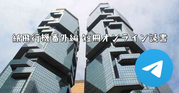 <b>紙飛行機番外編 短冊オンライン読書</b>