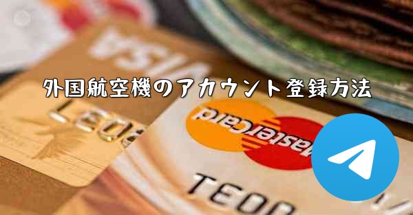 外国航空機のアカウント登録方法