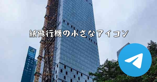 紙飛行機の小さなアイコン