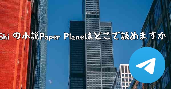 Tan Shi の小説Paper Planeはどこで読めますか