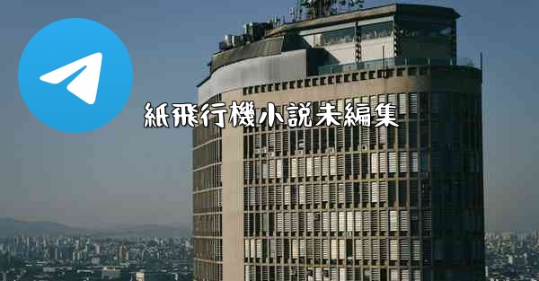 紙飛行機小説未編集