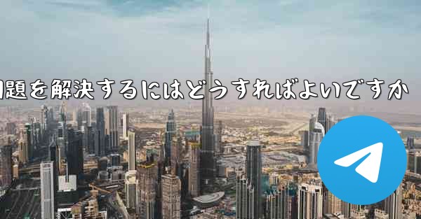 <b>紙飛行機がSMS認証を受信できない問題を解決するにはどうすればよいですか</b>