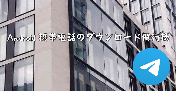 <b>Android 携帯電話のダウンロード飛行機</b>