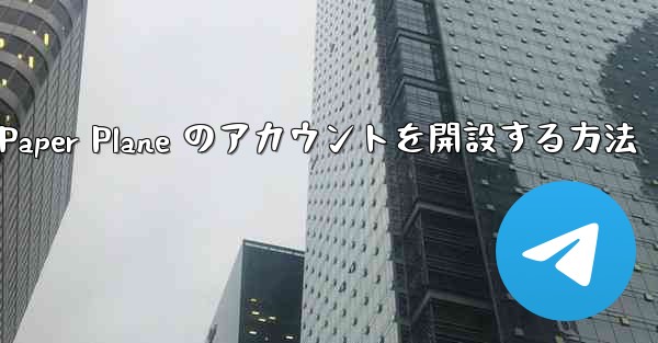 Kuaishou アカウントで Paper Plane のアカウントを開設する方法