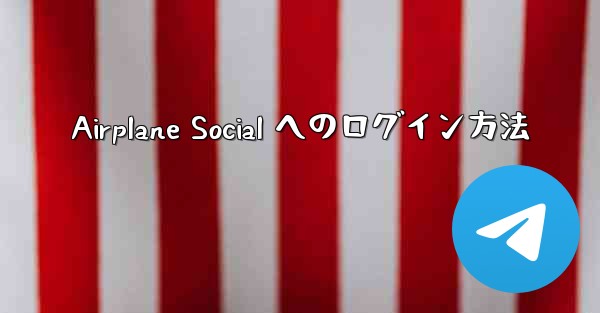 <b>Airplane Social へのログイン方法</b>