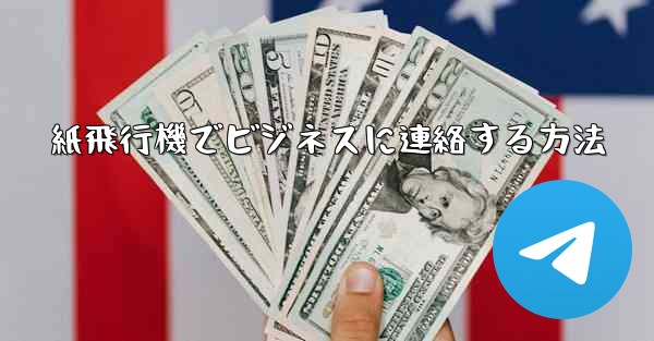 紙飛行機でビジネスに連絡する方法