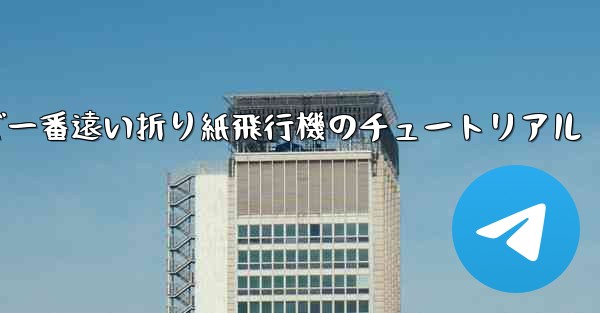 世界で一番遠い折り紙飛行機のチュートリアル
