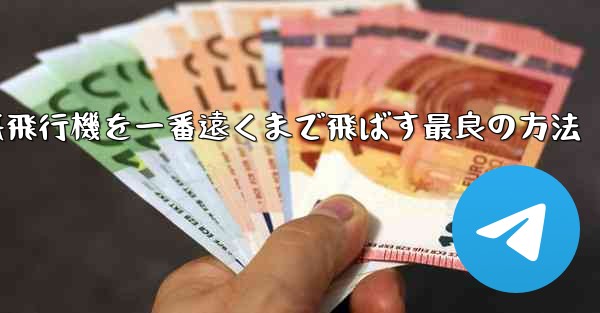 <b>折り紙飛行機を一番遠くまで飛ばす最良の方法</b>