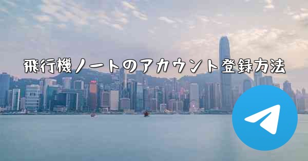 飛行機ノートのアカウント登録方法
